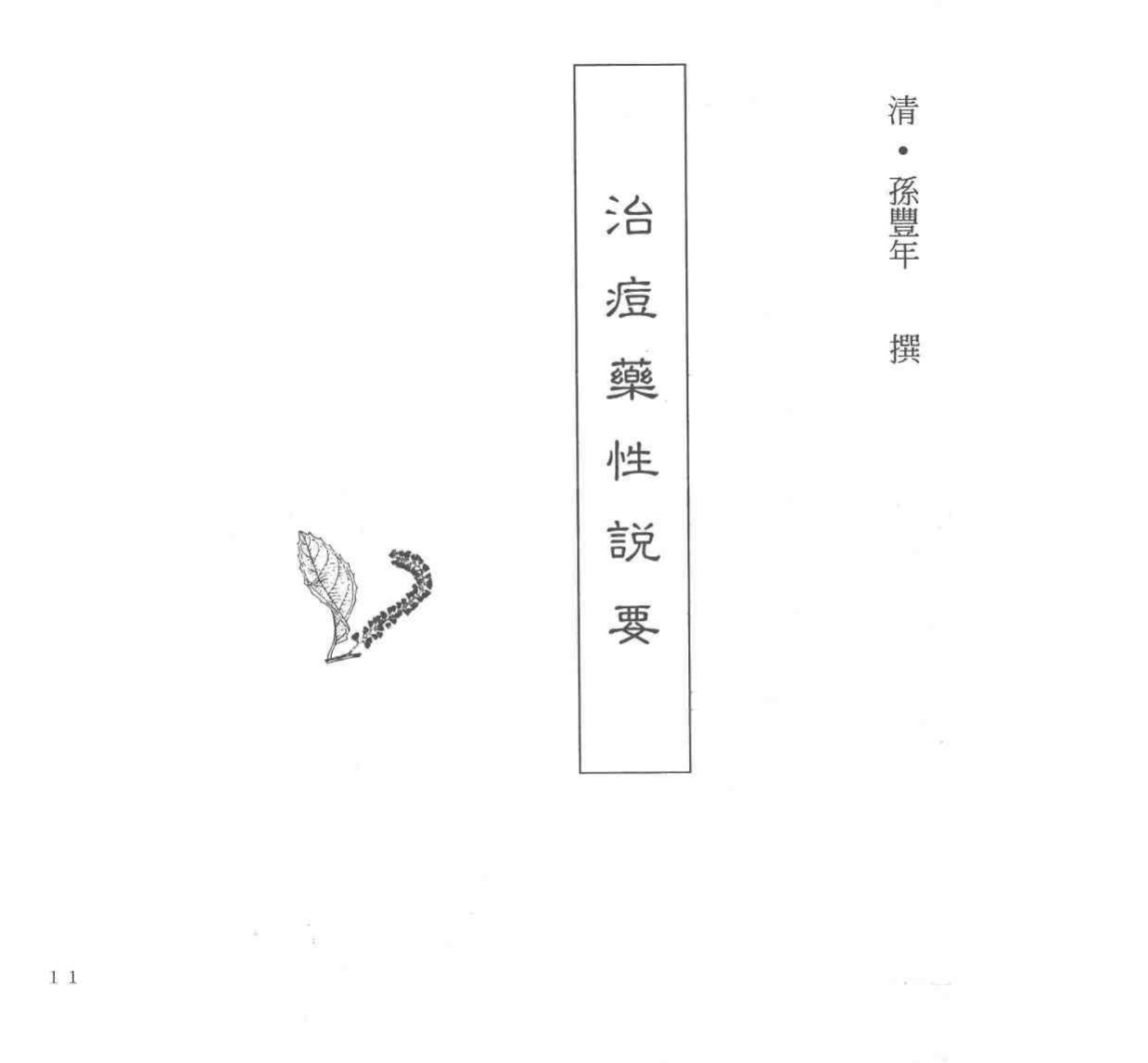 中国本草全书  第246卷  治痘药性说要
